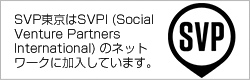 Social Venture Partners International ウェブサイトへ
