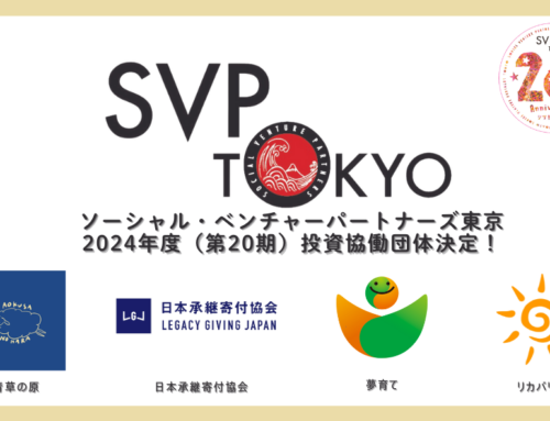 SVP東京　2024年度　投資・協働先4団体決定！