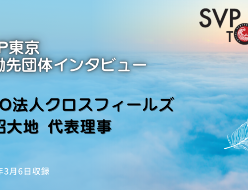 協働先団体インタビュー・クロスフィールズ小沼大地代表