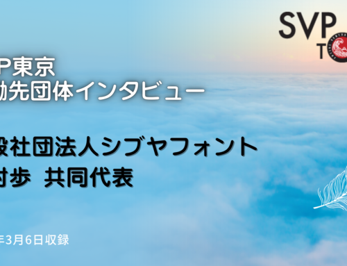 協働先団体インタビュー・シブヤフォント磯村歩共同代表