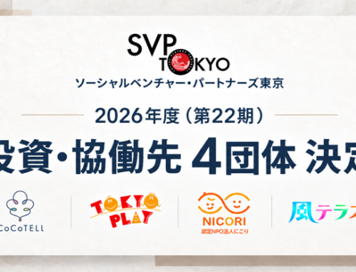 SVP東京　2026年度　投資・協働先4団体決定！